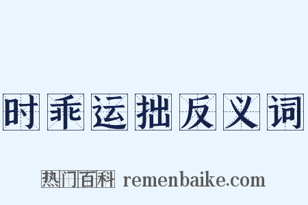 时乖运拙反义词是什么意思的图片